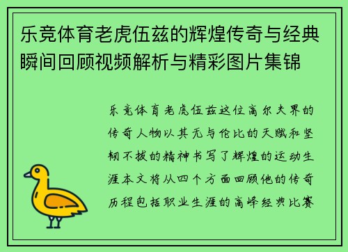 乐竞体育老虎伍兹的辉煌传奇与经典瞬间回顾视频解析与精彩图片集锦
