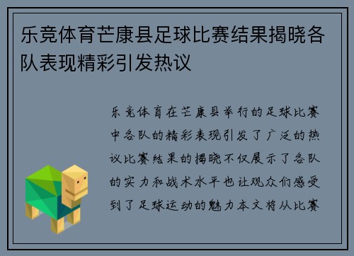 乐竞体育芒康县足球比赛结果揭晓各队表现精彩引发热议