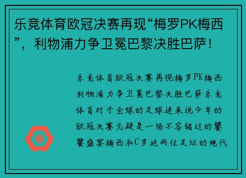 乐竞体育欧冠决赛再现“梅罗PK梅西”，利物浦力争卫冕巴黎决胜巴萨！