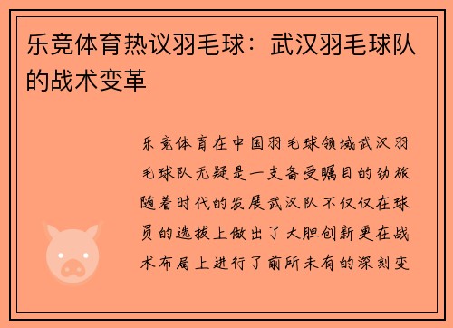 乐竞体育热议羽毛球：武汉羽毛球队的战术变革