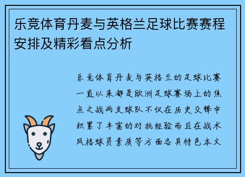 乐竞体育丹麦与英格兰足球比赛赛程安排及精彩看点分析