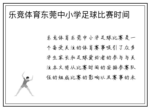 乐竞体育东莞中小学足球比赛时间