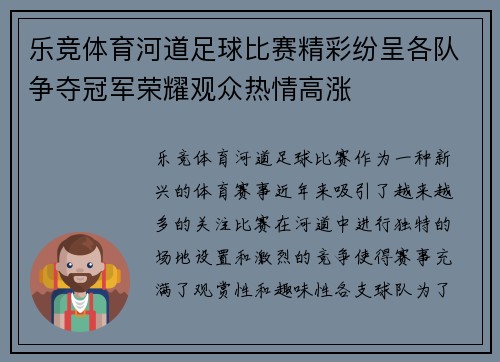 乐竞体育河道足球比赛精彩纷呈各队争夺冠军荣耀观众热情高涨