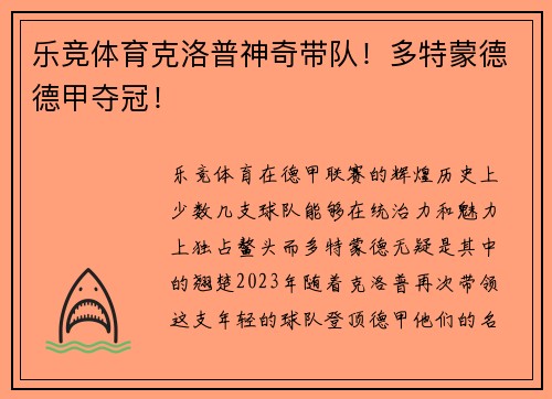 乐竞体育克洛普神奇带队！多特蒙德德甲夺冠！