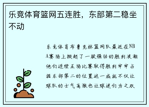 乐竞体育篮网五连胜，东部第二稳坐不动