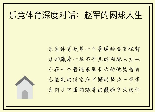 乐竞体育深度对话：赵军的网球人生