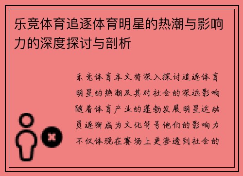 乐竞体育追逐体育明星的热潮与影响力的深度探讨与剖析