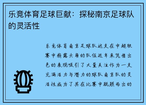 乐竞体育足球巨献：探秘南京足球队的灵活性