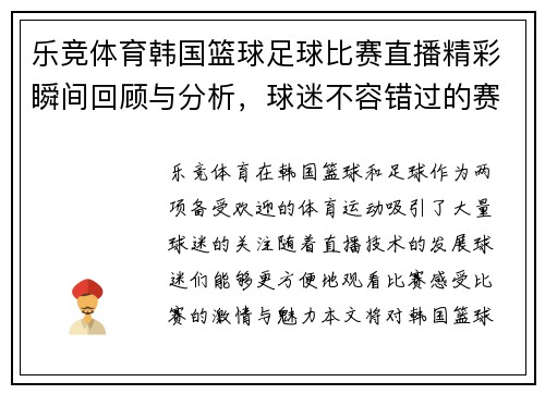 乐竞体育韩国篮球足球比赛直播精彩瞬间回顾与分析，球迷不容错过的赛事盛宴