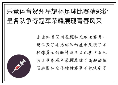 乐竞体育贺州星耀杯足球比赛精彩纷呈各队争夺冠军荣耀展现青春风采