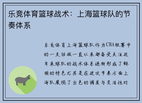 乐竞体育篮球战术：上海篮球队的节奏体系
