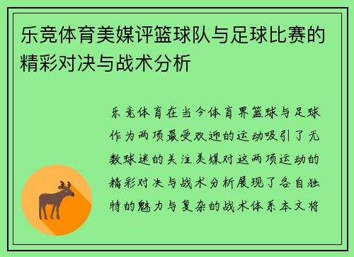 乐竞体育美媒评篮球队与足球比赛的精彩对决与战术分析