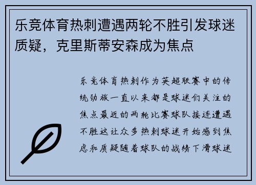 乐竞体育热刺遭遇两轮不胜引发球迷质疑，克里斯蒂安森成为焦点