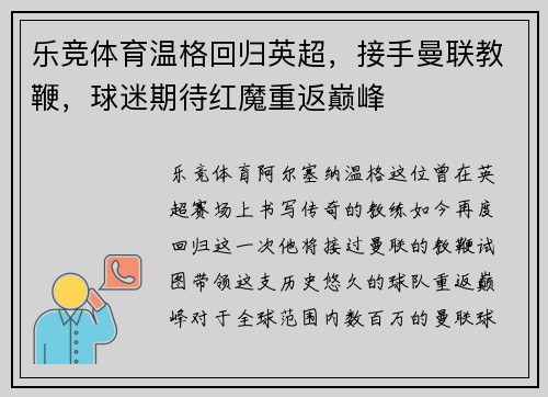 乐竞体育温格回归英超，接手曼联教鞭，球迷期待红魔重返巅峰