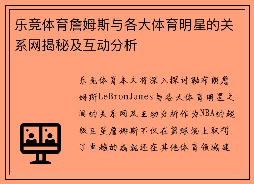 乐竞体育詹姆斯与各大体育明星的关系网揭秘及互动分析