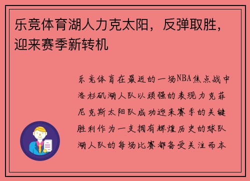 乐竞体育湖人力克太阳，反弹取胜，迎来赛季新转机