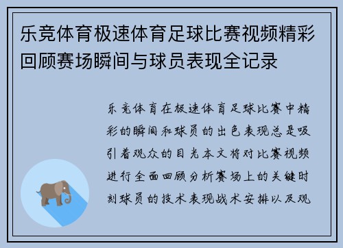 乐竞体育极速体育足球比赛视频精彩回顾赛场瞬间与球员表现全记录