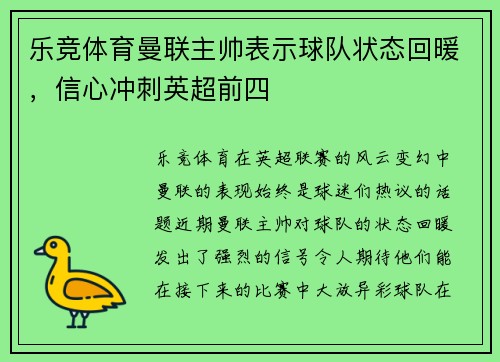 乐竞体育曼联主帅表示球队状态回暖，信心冲刺英超前四