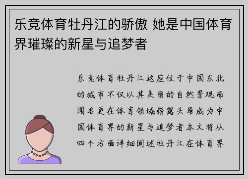 乐竞体育牡丹江的骄傲 她是中国体育界璀璨的新星与追梦者
