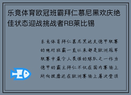 乐竞体育欧冠班霸拜仁慕尼黑欢庆绝佳状态迎战挑战者RB莱比锡