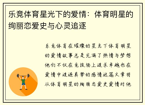乐竞体育星光下的爱情：体育明星的绚丽恋爱史与心灵追逐