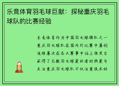 乐竞体育羽毛球巨献：探秘重庆羽毛球队的比赛经验