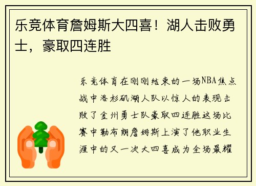 乐竞体育詹姆斯大四喜！湖人击败勇士，豪取四连胜