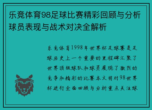 乐竞体育98足球比赛精彩回顾与分析球员表现与战术对决全解析