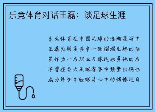 乐竞体育对话王磊：谈足球生涯