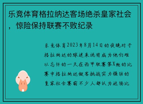 乐竞体育格拉纳达客场绝杀皇家社会，惊险保持联赛不败纪录