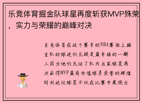 乐竞体育掘金队球星再度斩获MVP殊荣，实力与荣耀的巅峰对决