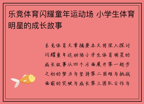 乐竞体育闪耀童年运动场 小学生体育明星的成长故事
