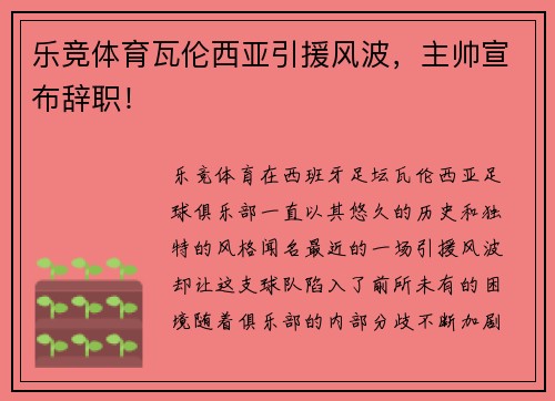 乐竞体育瓦伦西亚引援风波，主帅宣布辞职！