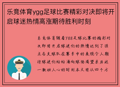 乐竞体育ygg足球比赛精彩对决即将开启球迷热情高涨期待胜利时刻