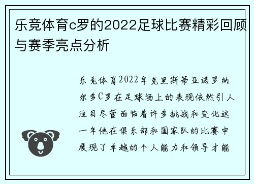 乐竞体育c罗的2022足球比赛精彩回顾与赛季亮点分析