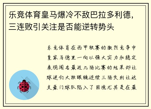 乐竞体育皇马爆冷不敌巴拉多利德，三连败引关注是否能逆转势头