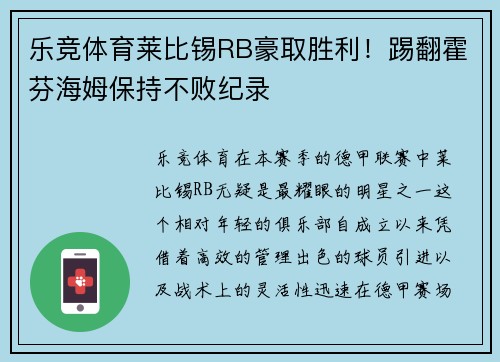 乐竞体育莱比锡RB豪取胜利！踢翻霍芬海姆保持不败纪录