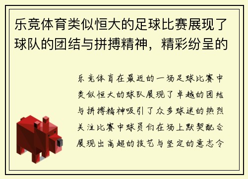 乐竞体育类似恒大的足球比赛展现了球队的团结与拼搏精神，精彩纷呈的对决引发球迷热烈关注