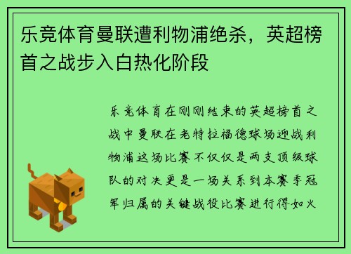 乐竞体育曼联遭利物浦绝杀，英超榜首之战步入白热化阶段