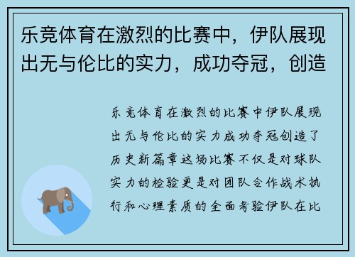乐竞体育在激烈的比赛中，伊队展现出无与伦比的实力，成功夺冠，创造历史新篇章