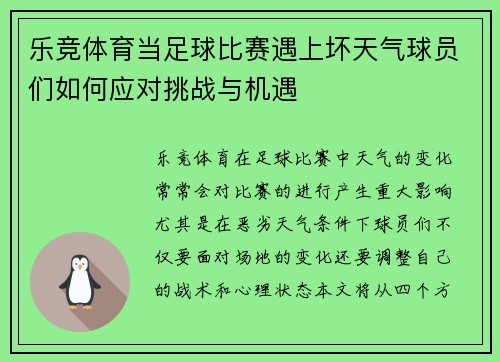 乐竞体育当足球比赛遇上坏天气球员们如何应对挑战与机遇