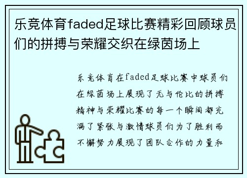 乐竞体育faded足球比赛精彩回顾球员们的拼搏与荣耀交织在绿茵场上