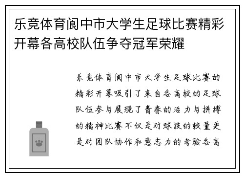 乐竞体育阆中市大学生足球比赛精彩开幕各高校队伍争夺冠军荣耀