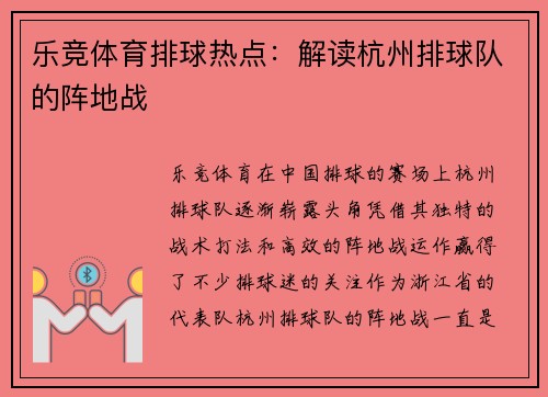 乐竞体育排球热点：解读杭州排球队的阵地战