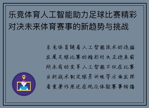 乐竞体育人工智能助力足球比赛精彩对决未来体育赛事的新趋势与挑战