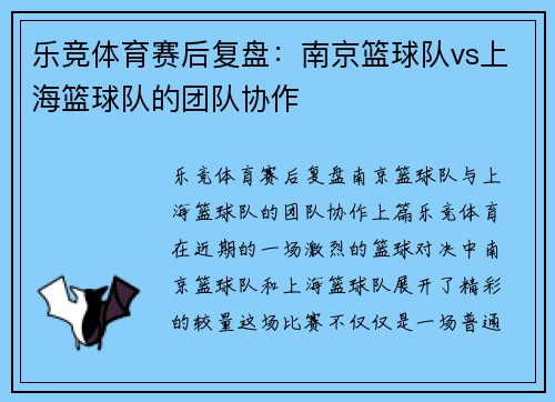 乐竞体育赛后复盘：南京篮球队vs上海篮球队的团队协作