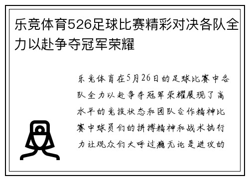 乐竞体育526足球比赛精彩对决各队全力以赴争夺冠军荣耀