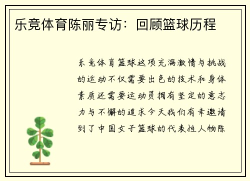 乐竞体育陈丽专访：回顾篮球历程