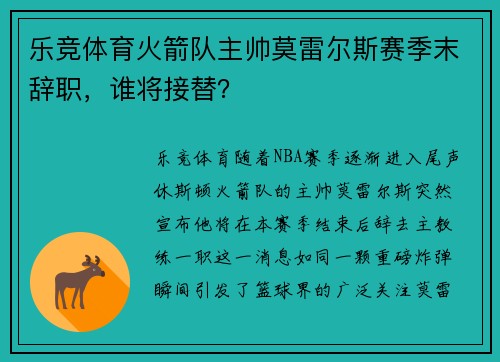 乐竞体育火箭队主帅莫雷尔斯赛季末辞职，谁将接替？