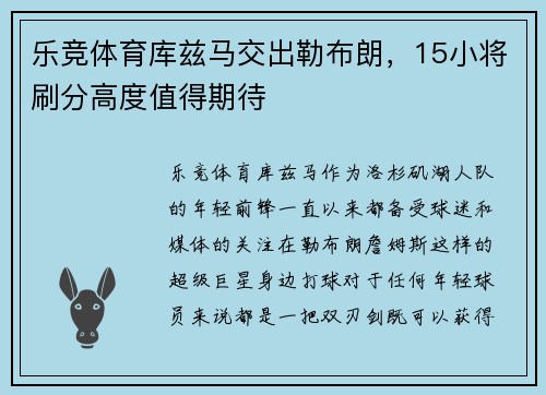 乐竞体育库兹马交出勒布朗，15小将刷分高度值得期待